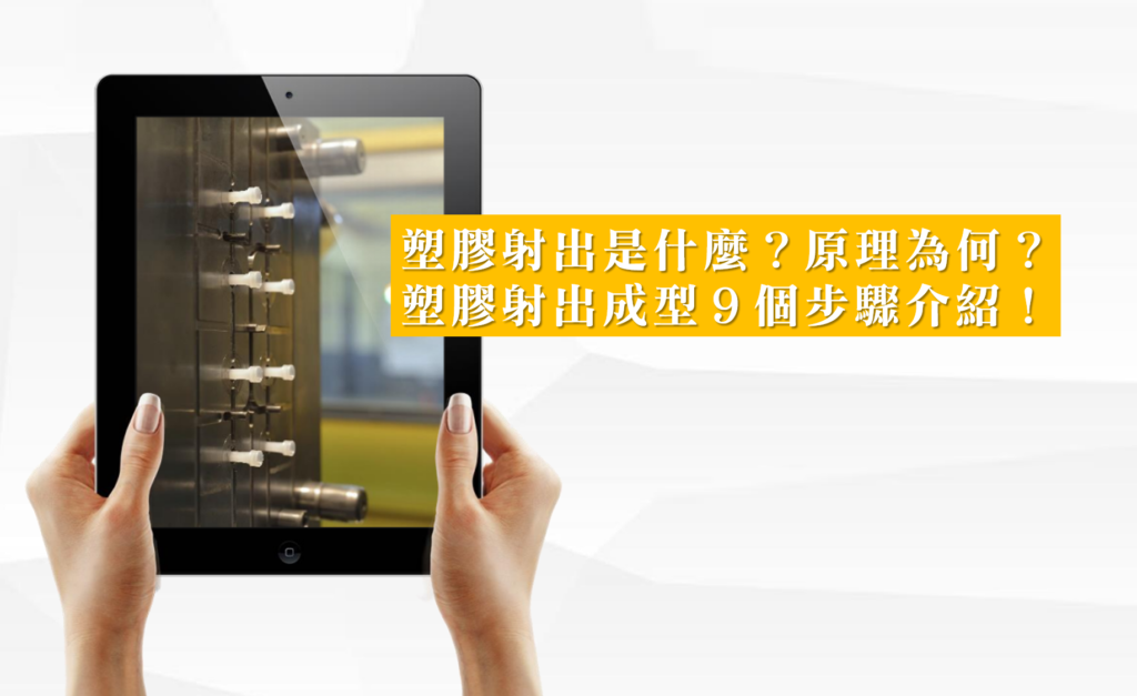 塑膠射出是什麼？塑膠射出成型流程９個步驟、原理與製程一次懂！