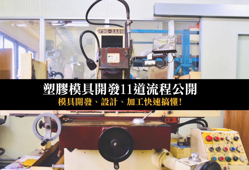 塑膠模具開發製作流程有這11道！塑膠模具廠開模、試模流程解密