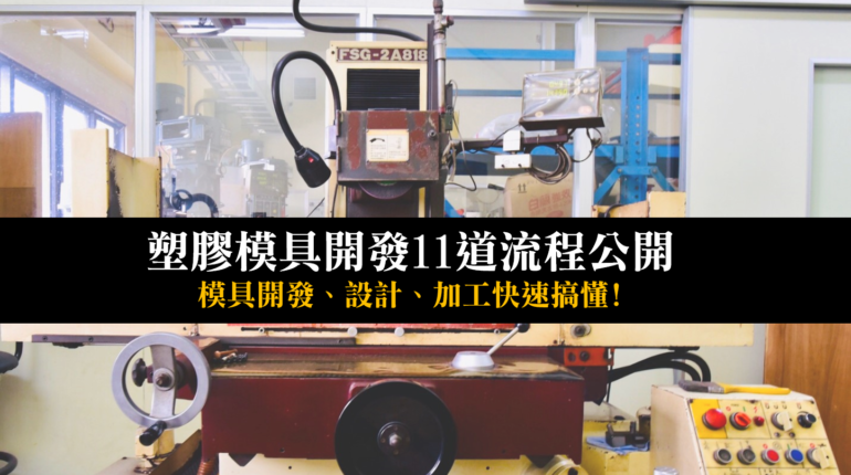 塑膠模具開發製作流程有這11道！塑膠模具廠開模、試模流程解密