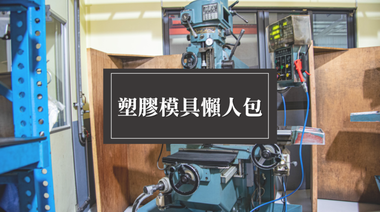 塑膠模具介紹懶人包！塑膠射出模具是什麼？模具設計、加工與製作大小事