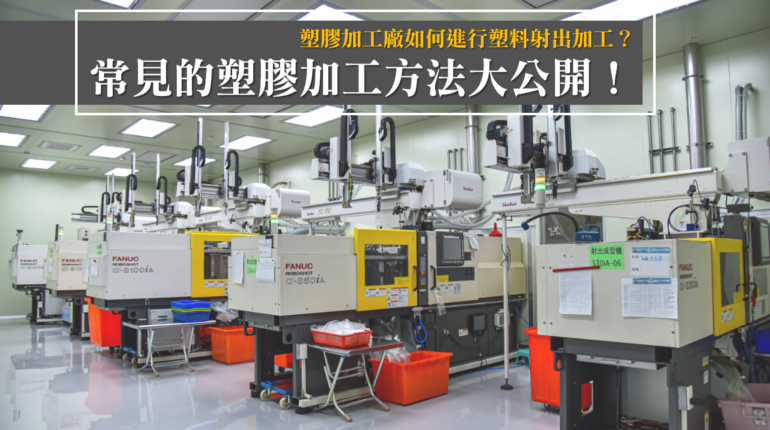 塑膠成型加工方法有哪些？塑膠加工廠如何進行塑料射出加工大公開