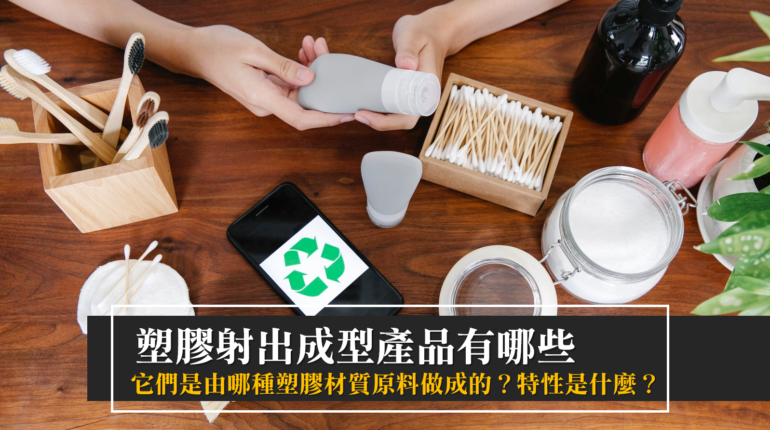 塑膠射出成型產品有這些！其塑膠材質種類及塑膠特性一篇搞懂