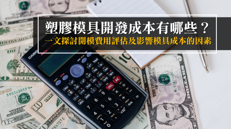 塑膠開模費用介紹！塑膠射出模具價格及模具開模成本怎麼算？